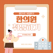 경단녀의 한의원 취업 성공기 국비지원 한국종합교육원