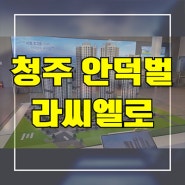 청주 안덕벌 라씨엘로 지역주택조합 내덕동 지주택 신축아파트 타입별 공급가 홍보관