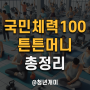 국민체력100 튼튼머니 인증시설 적립 총정리