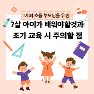 7살 아이가 배워야 할 것과 조기 교육 시 주의할 점