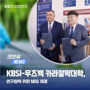 KBSI-우즈벡 카라칼팍대학, 연구협력 위한 MOU 체결