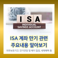 ISA 계좌 만기관련 주요내용 가이드 : 의무보유기간 및 만기 개념, 해지/연장 일정, 세제혜택 등