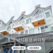 통영낚시펜션 방파제낚시 이운항 바다향펜션