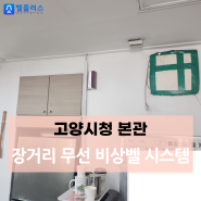 고양시청 본관 장거리 무선 비상벨 시스템 설치사례