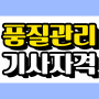 품질관리기사 응시자격, 15주만에 온라인으로 끝!