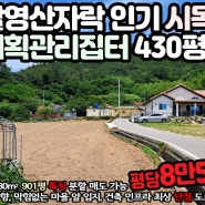 고흥부동산/ 점암면 장남리 넓은 현황도로접 마을앞 계획관리 집터 430평이상 - 평당8만5천