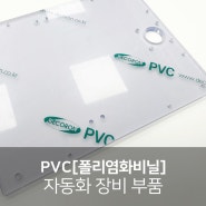 PVC[폴리염화비닐] 가공, 내부식성·내구성이 뛰어난 자동화 장비 부품
