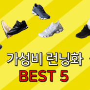 가성비 런닝화 추천 순위 후기 BEST 5