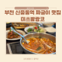 부천 신중동역 한식 맛집 '미쓰 발랑코'