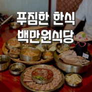 [보문역맛집] 푸짐한 한상으로 즐기는 성신여대한식::백만원식당