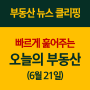 [오늘의 뉴스] 부동산 뉴스 빠르게 모아보기(6/21)