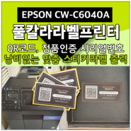 엡손 컬러라벨프린터 CW-C6040A EPSON ColorWorks 디자인라벨 인증라벨 정품QR코드 출력도 자유자재로