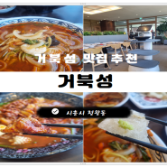 시흥 거북섬 맛집 거북성 중국집 꿔바로우에 삼선짬뽕 후기