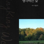 [신간] 서윤석 시⸱산문집 《생각하는 숲》