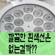 연극조명에서 나오는 선은 왜 검은색뿐일까