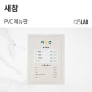 [한식 메뉴판, 고급 메뉴판] 남양주 별내동 '새참' - PVC 메뉴판 제작