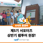한국수자원조사기술원 제5기 서포터즈 환경교육주간 팸투어 현장!