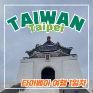 대만 여행] 타이베이 여행 1일차 중정기념당, 융캉제, 타이베이 101