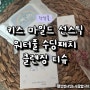 아이선크림 간편한 정샘물 마일드 선스틱 수딩패치