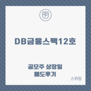 DB금융스팩12호 공모주 상장일 매도 후기