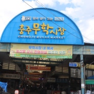 충주 무학시장