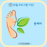 평택 요양원 (평택 더조은 요양원)｜풋 케어 (각질 관리 및 마사지)