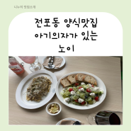 서면맛집 전포동파스타는 노이 아기의자가 있어 아이와 오기 좋은 전포양식맛집