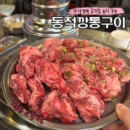 사가정역 고기집 면목동 소갈비살 맛집 동적깡통구이 사가정점