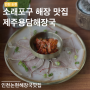 제주용담해장국 | 인천 논현동 해장국 원탑 | 소래포구 아침식사