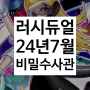 유희왕 러시듀얼 비밀수사관 24년 7월 금제 리스트