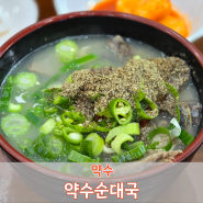 [약수] 약수역 맛집 깔끔하고 맛있는 약수순대국 (박성훈 배우님 인생메뉴)