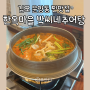 가마솥 추어탕 김포 40년 전통 찐맛집 한옥마을 박씨네 추어탕