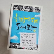 도서관을 지어 희망을 전한, '룸투리드' 존 우드의 <히말라야 도서관> 도서 리뷰/ 세종서적