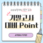 1학기 기말고사 대비 POINT, TIP