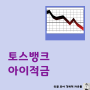 토스뱅크 아이적금 금리 5.5%, 12개월 투자하면 이자는?