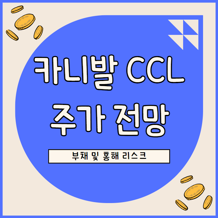 미국 카니발 CCL 주가, 크루즈 수요 회복에도 홍해 리스크로 실적 주의 : 네이버 블로그
