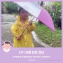 아기 여름장마준비 유아 우산 우비 어린이비옷