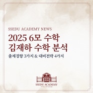 2025 6모 수학 해설/김재하 수학 총평