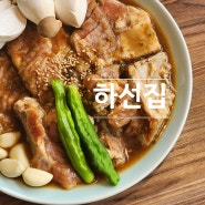 돼지갈비 맛있는 부산 달맞이 맛집 하선집