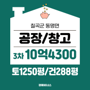 칠곡동명공장경매 / 칠곡군 동명면 송산리 공장경매 [2023타경7768]