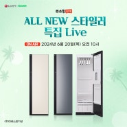 ALL NEW 스타일러 특집 LIVE 예고 (6/20)