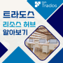 📚 트라도스 스튜디오 리소스 허브 알아보기