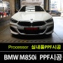 수원PPF 전문점의 장인 정신 : BMW M850i 실내PPF 시공