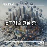 [BIM 스크랩] IoT 기술 건설 중 건물 관리 데이터