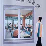 [수필 오믈렛] 주접이 풍년(김단영)