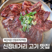 [신정네거리맛집] 고기맛도 서비스 끝내주는 고깃집, 육갑식당 신정네거리역점
