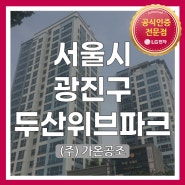 [서울시 광진구 광나루로 369 광진두산위브파크] LG시스템에어컨 시공현장
