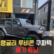 용인 쿠파텍 액티브사운드 랭글러 루비콘 장착 후기