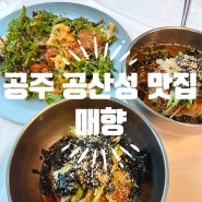 공주 공산성 맛집 - 메밀 막국수 매향 웨이팅 후기