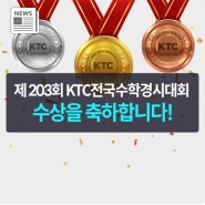 KTC전국수학경시대회 결과발표 👉 2024년 6월 수상자는?